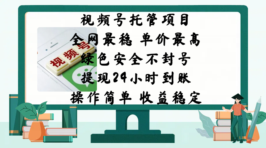 视频号托管项目，全网最稳，单价最高，绿色安全不封号，提现24小时到账，微信背书大平台，操作简单，收益稳定!-辰阳网创