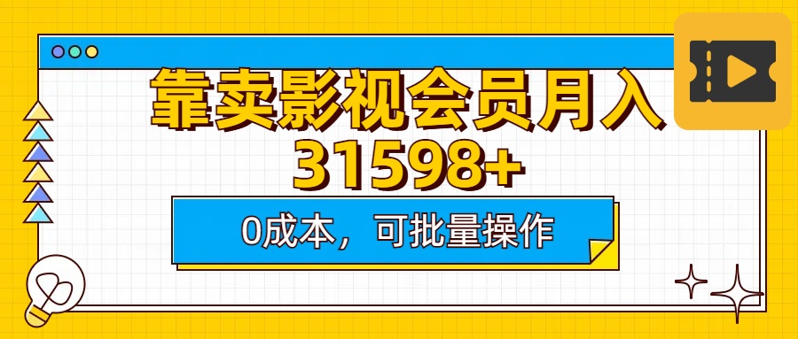 靠卖影视会员实测月入30000+0成本可批量操作-辰阳网创