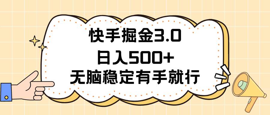 快手掘金3.0最新玩法日入500+   无脑稳定项目-辰阳网创