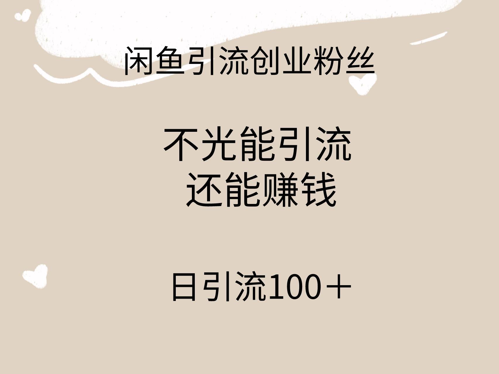 闲鱼精准引流创业粉丝，日引流100＋，引流过程还能赚钱-辰阳网创