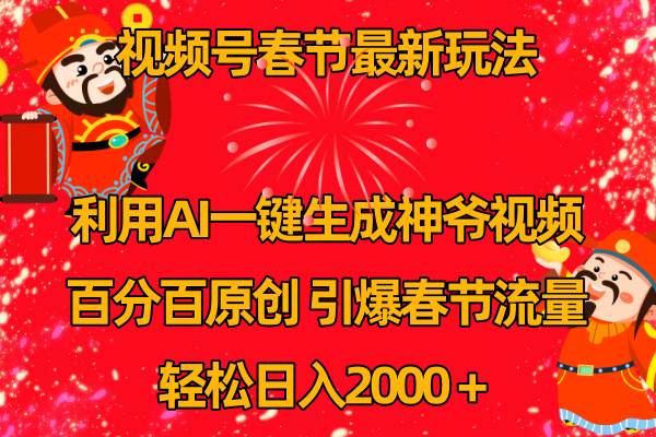 视频号春节玩法 利用AI一键生成财神爷视频 百分百原创 引爆春节流量 日入2k-辰阳网创