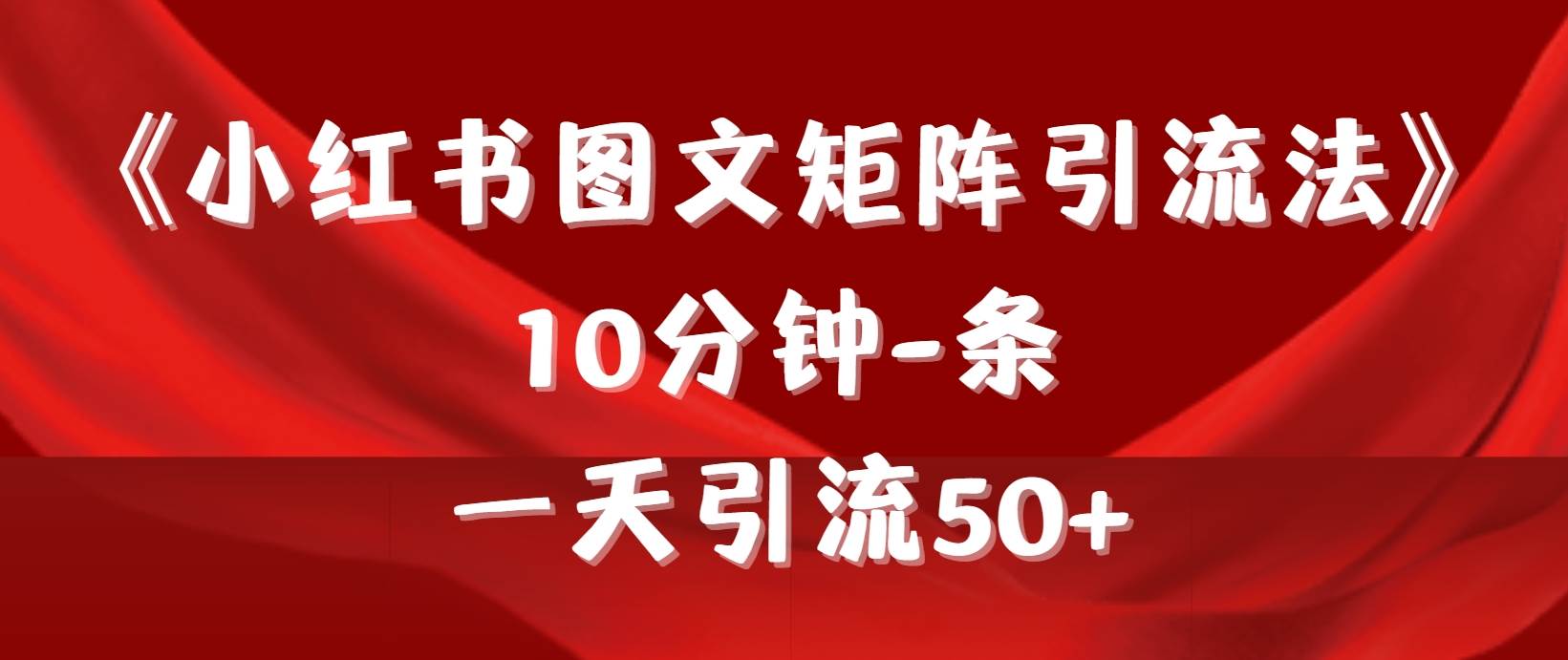 《小红书图文矩阵引流法》 10分钟-条 ，一天引流50+-辰阳网创