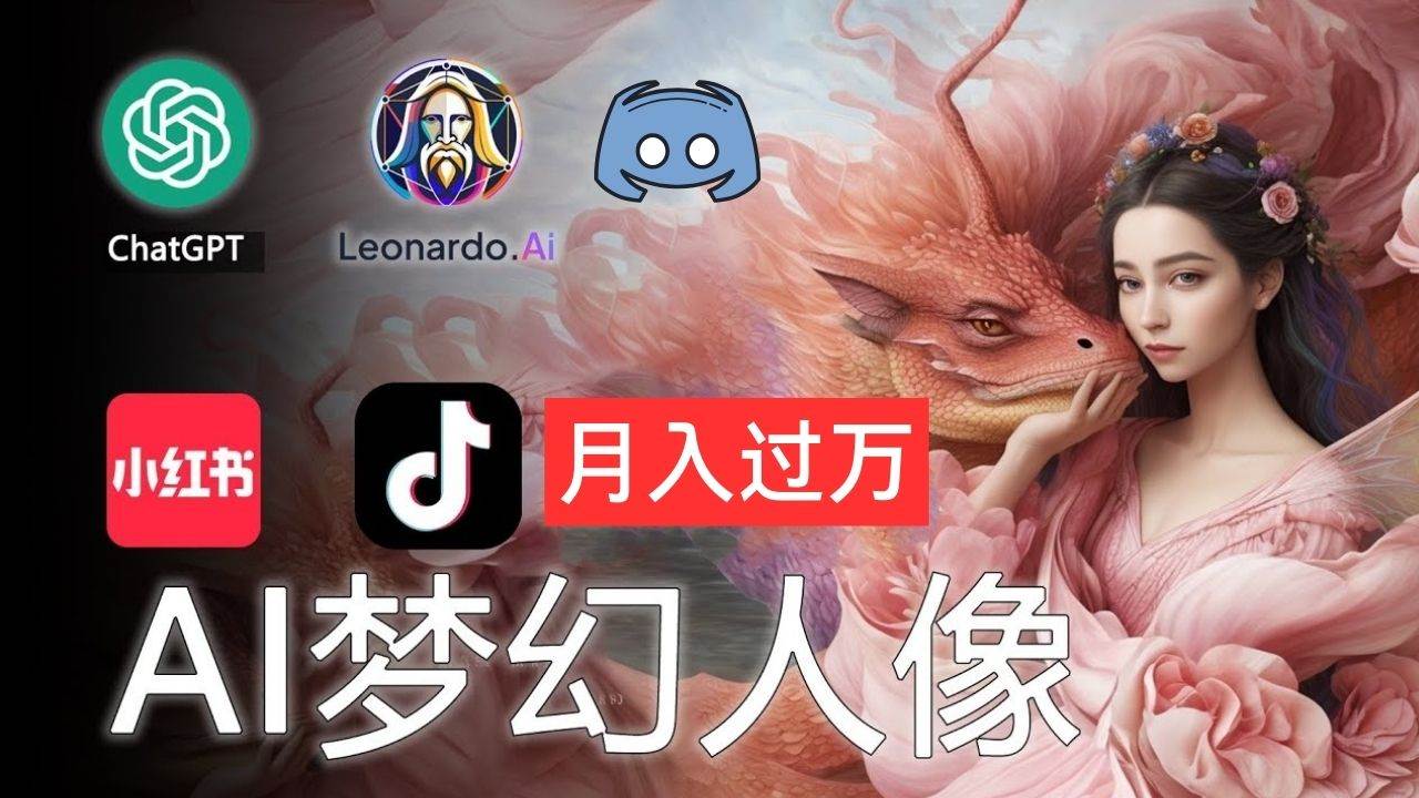 AI摄影梦幻人像：零基础也能月入过万的秘密-辰阳网创