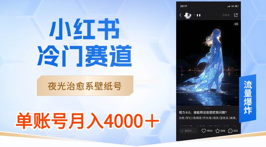 小红书冷门赛道，夜光治愈系壁纸号，单号月入4000＋-辰阳网创