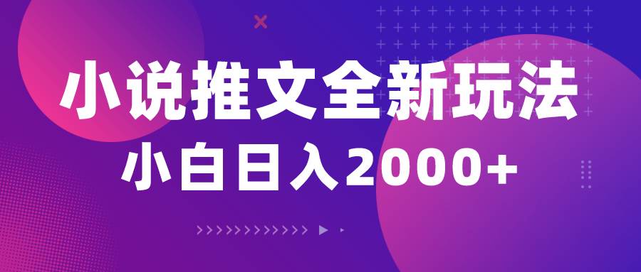 小说推文全新玩法，5分钟一条原创视频，结合中视频bilibili赚多份收益-辰阳网创