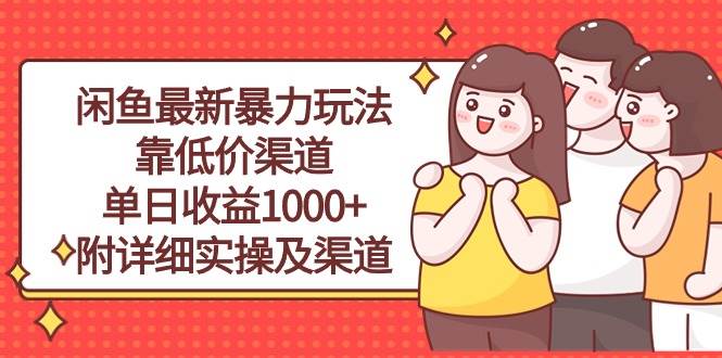 闲鱼最新暴力玩法，靠低价渠道单日收益1000+，附详细实操及渠道-辰阳网创