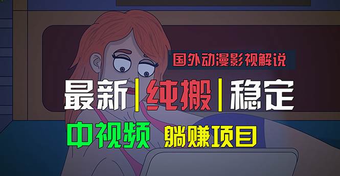 国外动漫影视解说，批量下载自动翻译，纯搬运稳定过原创，小白也能轻松…-辰阳网创