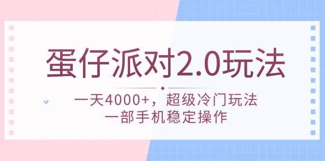 蛋仔派对 2.0玩法，一天4000+，超级冷门玩法，一部手机稳定操作-辰阳网创