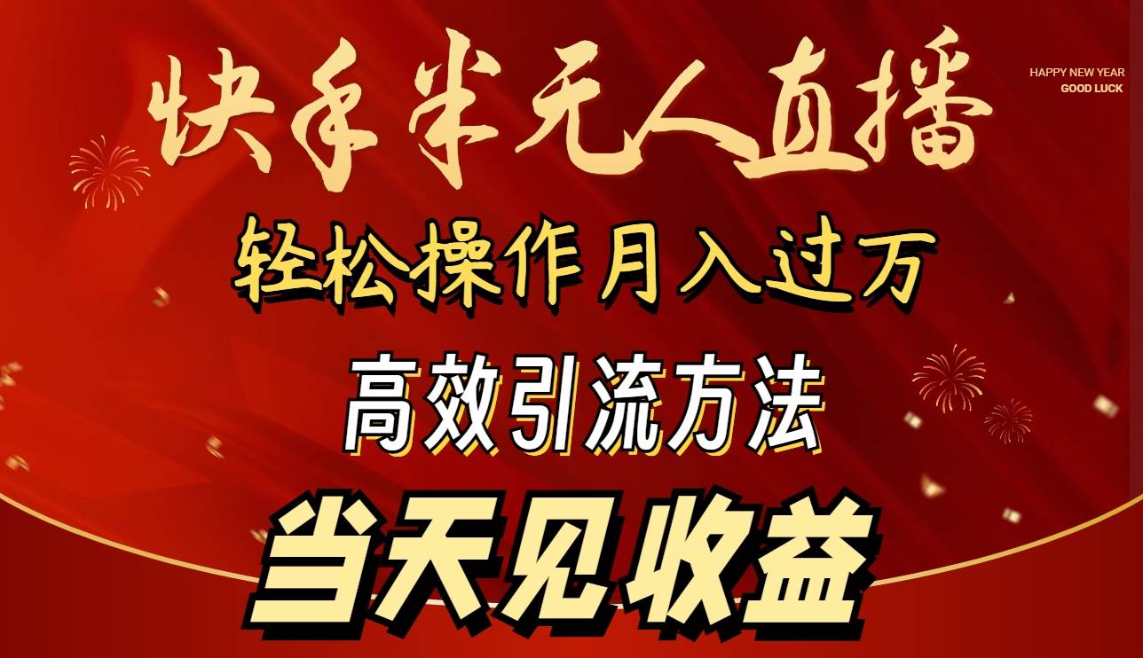 2024快手半无人直播 简单操作月入1W+ 高效引流 当天见收益-辰阳网创