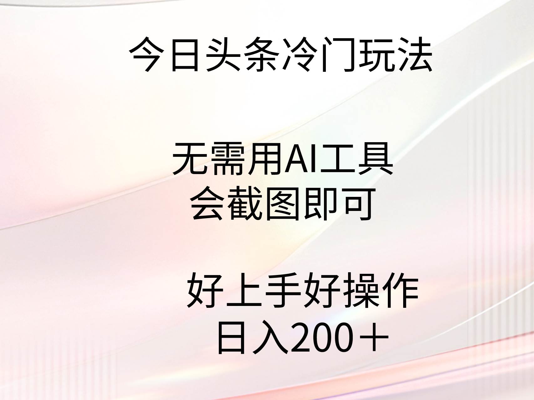 今日头条冷门玩法，无需用AI工具，会截图即可。门槛低好操作好上手，日…-辰阳网创