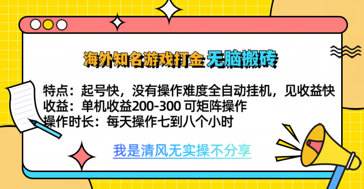 知名游戏打金，无脑搬砖单机收益200-300+  即做！即赚！当天见收益！-辰阳网创