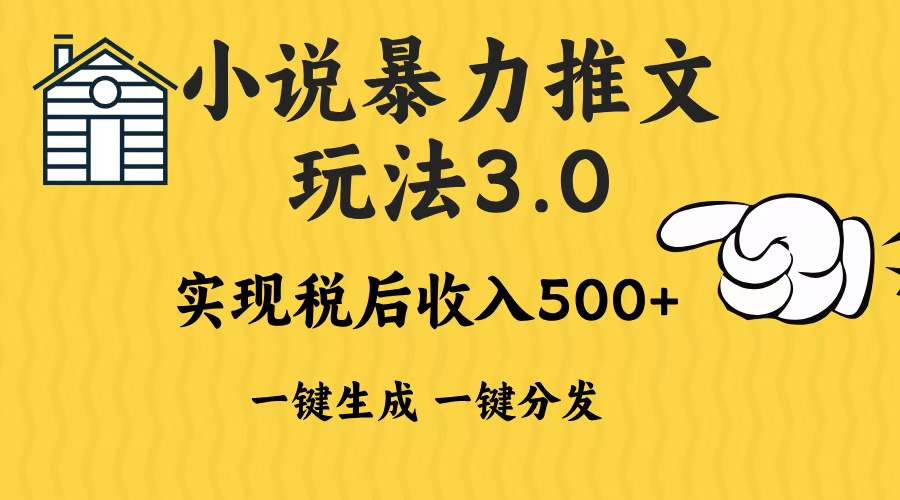 2024年小说推文，暴力玩法3.0一键多发平台生成无脑操作日入500-1000+-辰阳网创