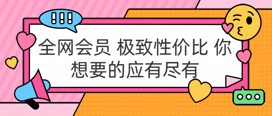 全网会员 极致性价比 你想要的应有尽有-辰阳网创