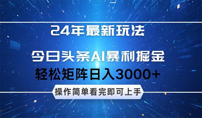 今日头条AI暴利掘金，轻松矩阵日入3000+-辰阳网创