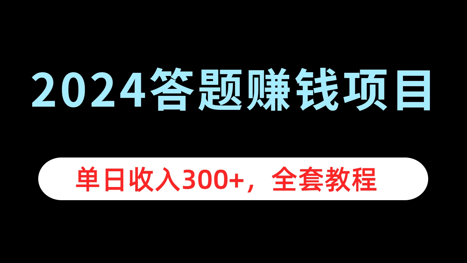 2024答题赚钱项目，单日收入300+，全套教程-辰阳网创