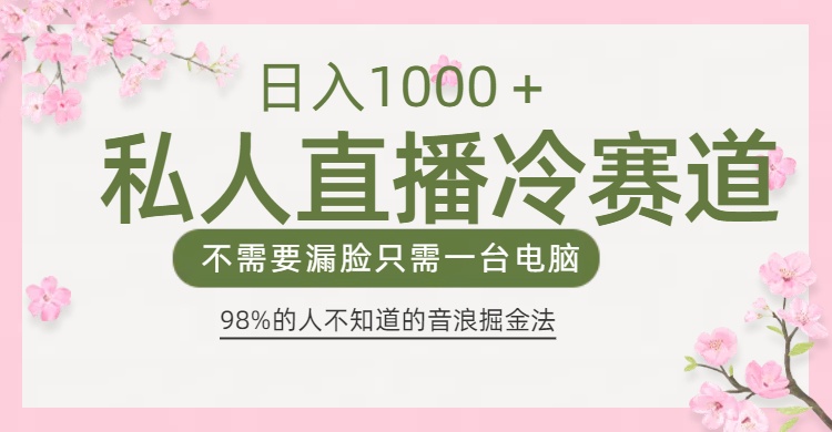 98%人不知道的抖音音浪变现法0露脸直播也能日入1000＋-辰阳网创