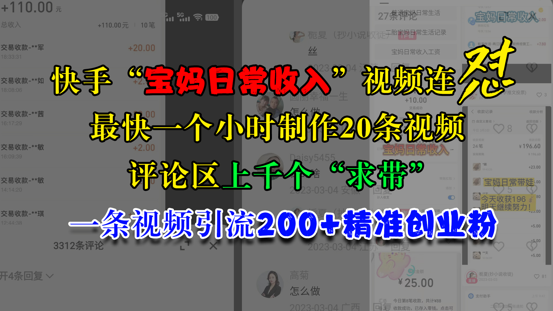 快手“宝妈日常收入”视频连怼，最快一个小时制作20条视频，评论区上千个“求带”，一条视频引流200+精准创业粉-辰阳网创