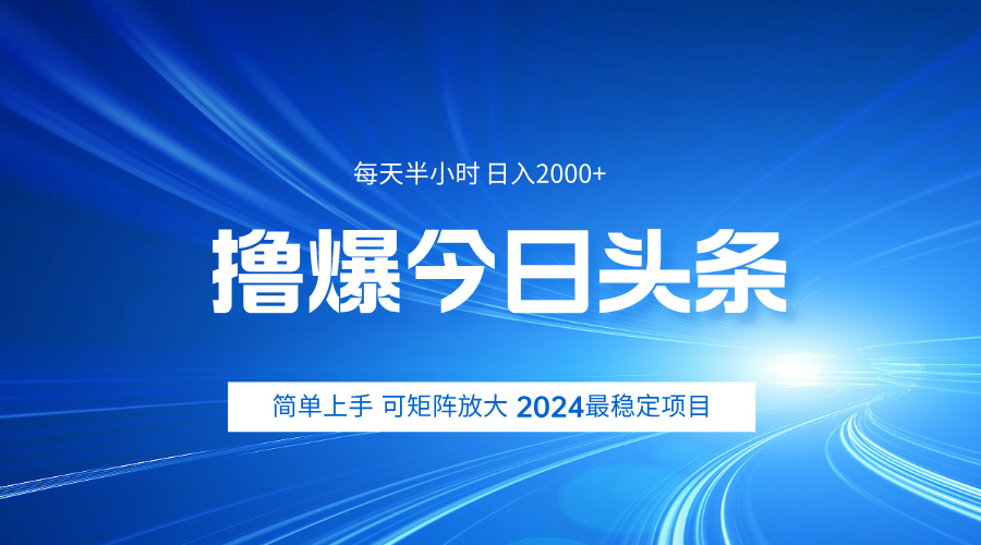 撸爆今日头条，简单无脑日入2000+-辰阳网创