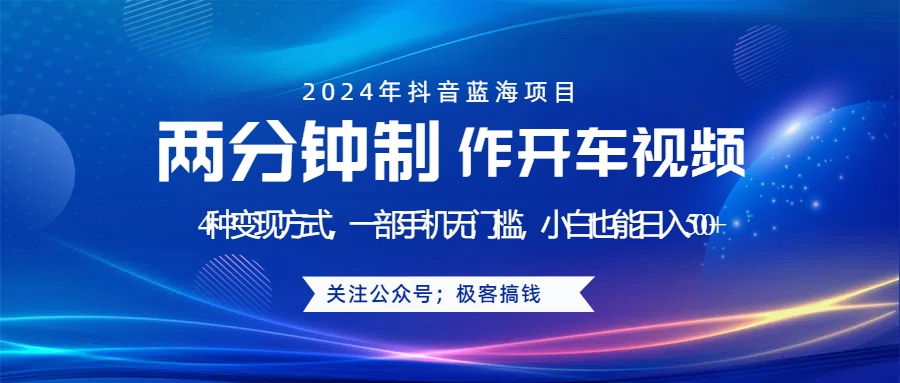 蓝海项目发布开车视频，两分钟一个作品，多种变现方式，一部手机无门槛小白也能日入500+-辰阳网创