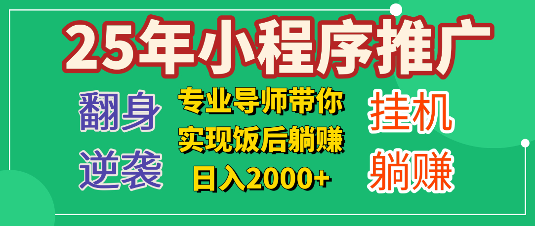 25年小白翻身逆袭项目，小程序挂机推广，轻松躺赚2000+-辰阳网创