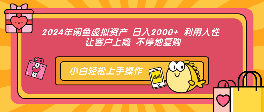 2024年闲鱼虚拟资产 日入2000+ 利用人性 让客户上瘾 不停地复购-辰阳网创