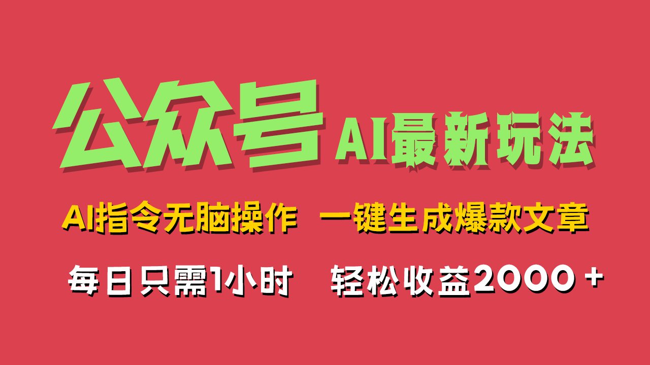 AI掘金公众号，最新玩法无需动脑，一键生成爆款文章，轻松实现每日收益2000+-辰阳网创