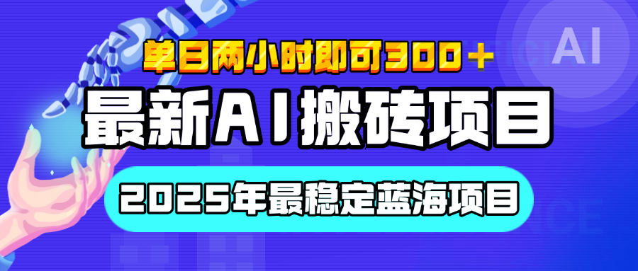 【最新AI搬砖项目】经测试2025年最稳定蓝海项目，执行力强先吃肉，单日两小时即可300+，多劳多得-辰阳网创