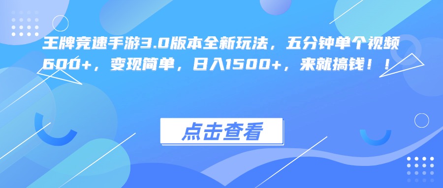 王牌竞速手游3.0版本全新玩法，五分钟单个视频600+，变现简单，日入1500+，来就搞钱！-辰阳网创