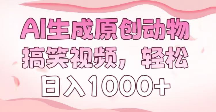 AI生成原创动物搞笑视频，轻松日入1000+-辰阳网创