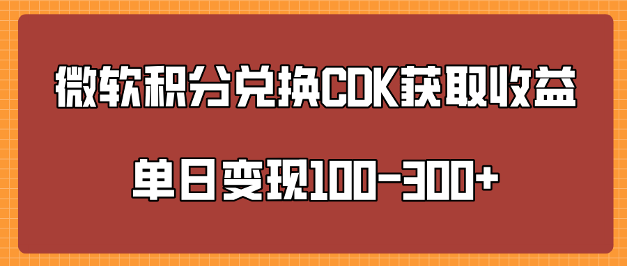 微软积分兑换CK获取收益单日变100-300+-辰阳网创