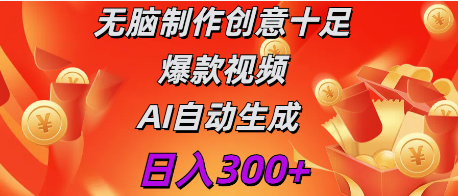 日入300+   无脑制作  创意十足爆款视频   AI自动生成-辰阳网创