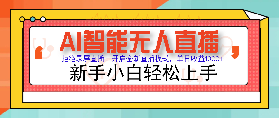 Ai智能无人直播带货 无需出镜 单日轻松变现1000+ 零违规风控 小白也能轻松上手-辰阳网创