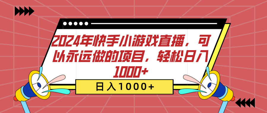 2024年快手小游戏直播，可以永远做的项目，轻松日入1000+-辰阳网创