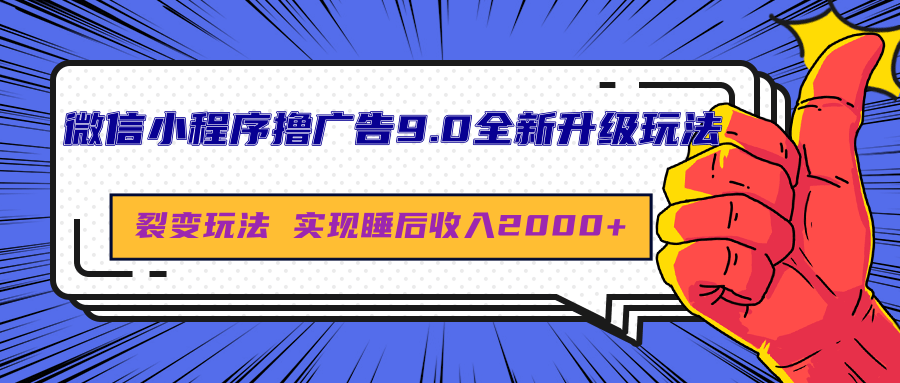 微信小程序撸广告9.0全新升级玩法，日均收益2000+-辰阳网创