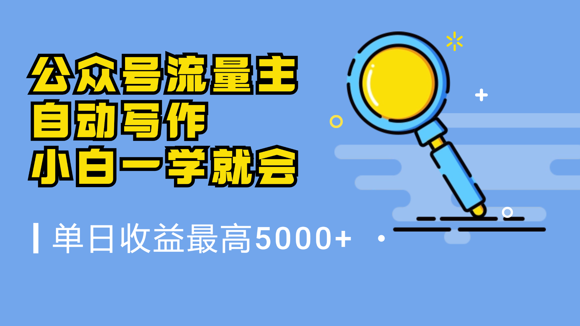 微信流量主，自动化写作，单日最高5000+，小白一学就会-辰阳网创