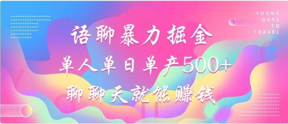 聊聊天就能赚500+，语聊暴力掘金，小白也能轻松操作-辰阳网创