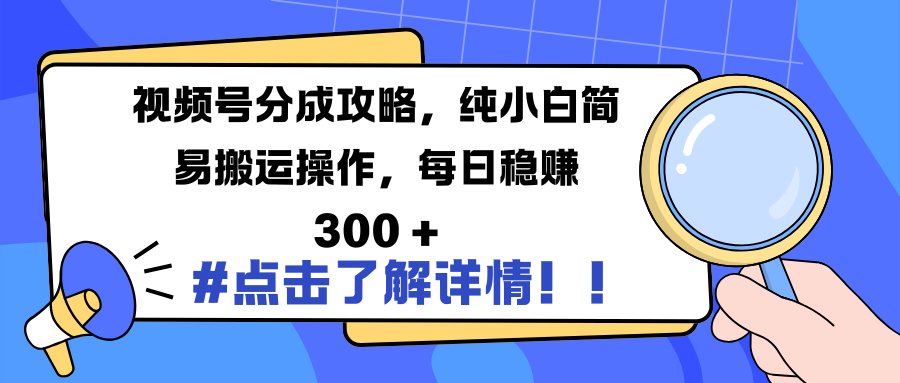 视频号分成攻略，纯小白简易搬运操作，每日稳赚 300 +-辰阳网创