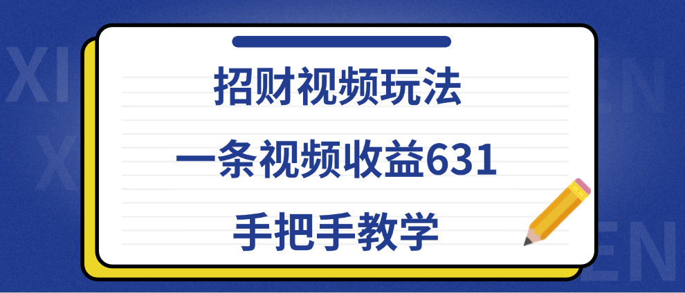 招财视频玩法，一条视频收益631，手把手教学-辰阳网创