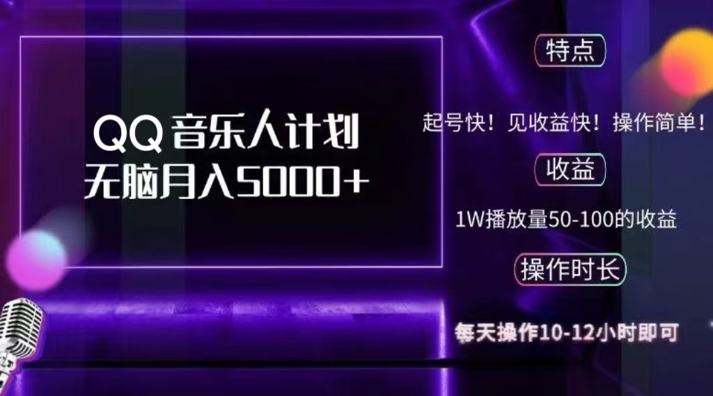 2024 QQ音乐人计划，轻松月入5000+，纯无脑操作，可批量放大操作-辰阳网创