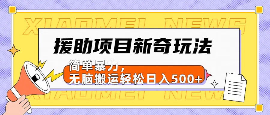 【日入500很简单】援助项目新奇玩法，简单暴力，无脑搬运轻松日入500+-辰阳网创