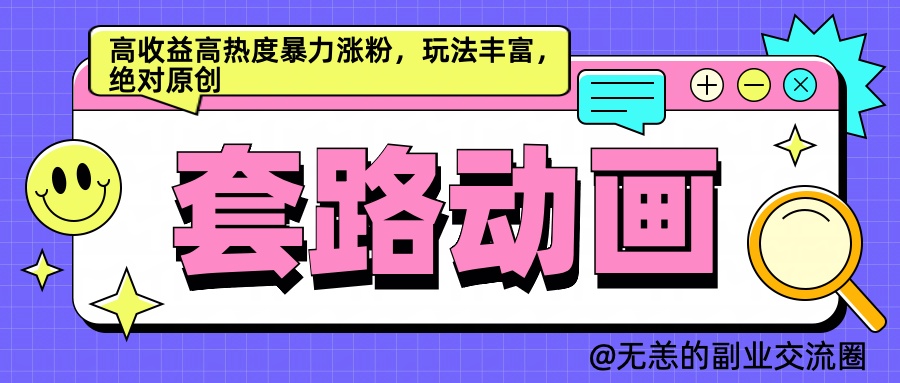 AI动画制作套路对话，高收益高热度暴力涨粉，玩法丰富，绝对原创简单-辰阳网创