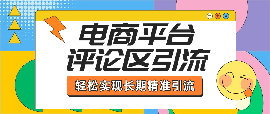 电商平台评论区引流，从基础操作到发布内容，引流技巧，轻松实现长期精准引流-辰阳网创