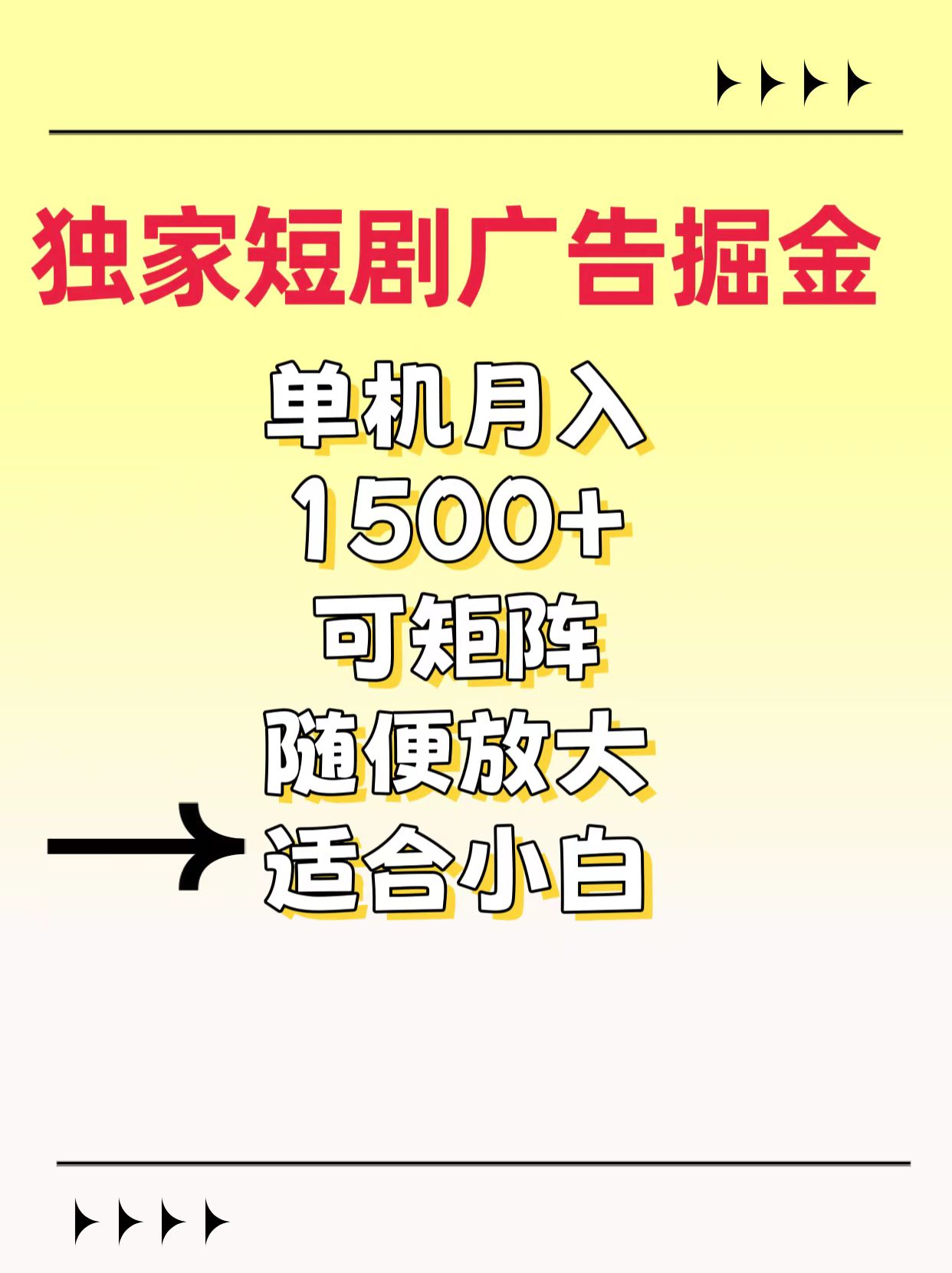 独家短剧广告掘金，通过刷短剧看广告就能赚钱，一天能到100-200都可以-辰阳网创