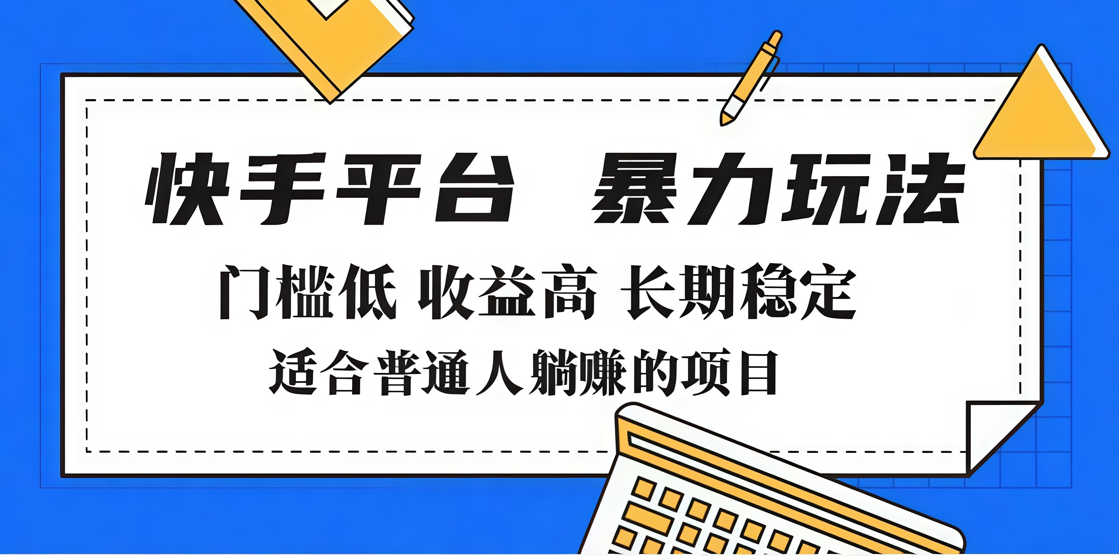 2025年暴力玩法，快手带货，门槛低，收益高，月入7000+-辰阳网创