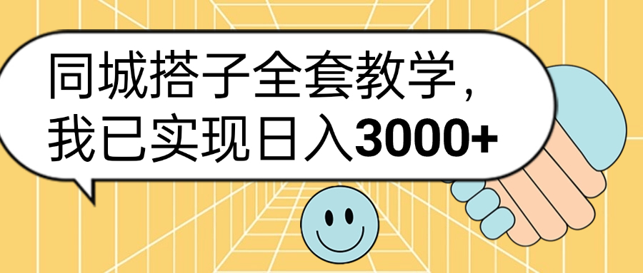 同城搭子全套玩法，我已实现日3000+-辰阳网创