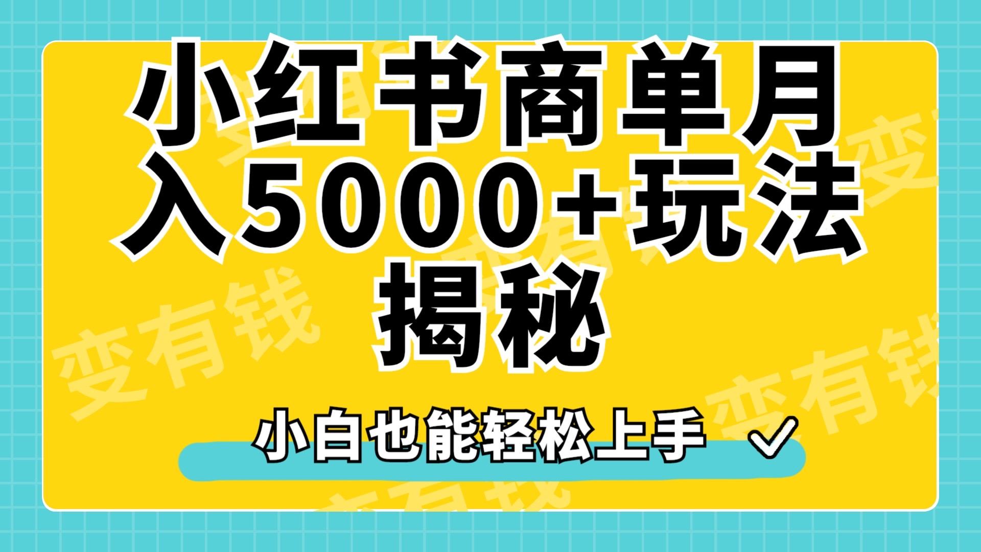 小红书商单原创起号玩法揭秘，小白月入5000+-辰阳网创