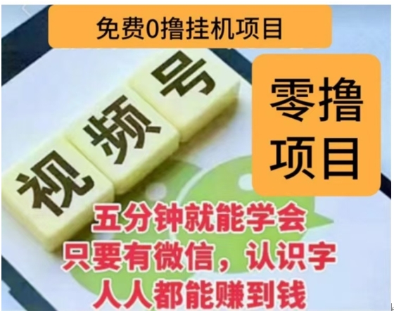 微信视频号挂机零成本撸米项目，单号一天收益多米，帐号越多收益就越高！-辰阳网创