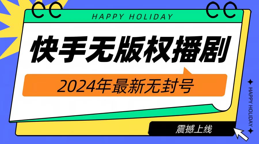 2024快手无人播剧，挂机直播就有收益，一天躺赚1000+！-辰阳网创