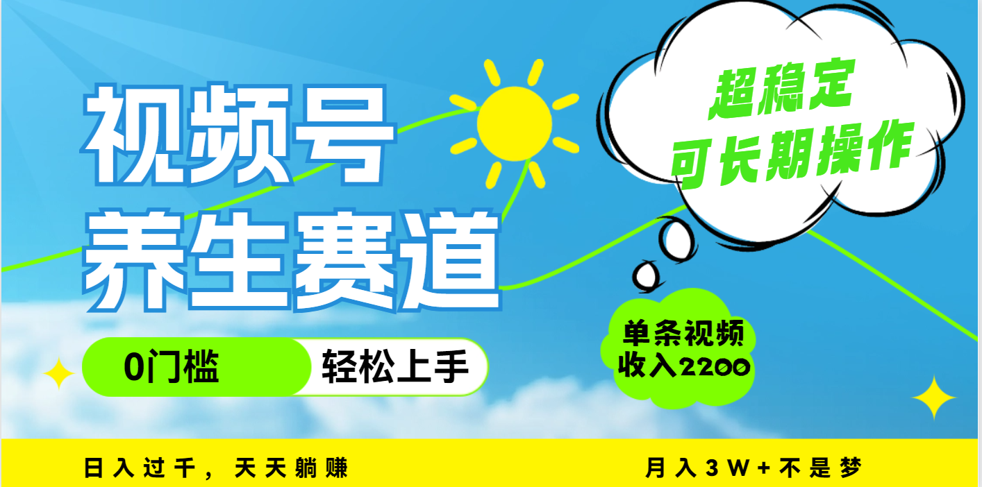 视频号养生赛道，一条视频2200，超简单，长期稳定可做，月入3w+不是梦-辰阳网创