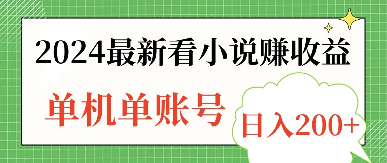 2024最新看小说赚收益，单机单账号日入200+-辰阳网创